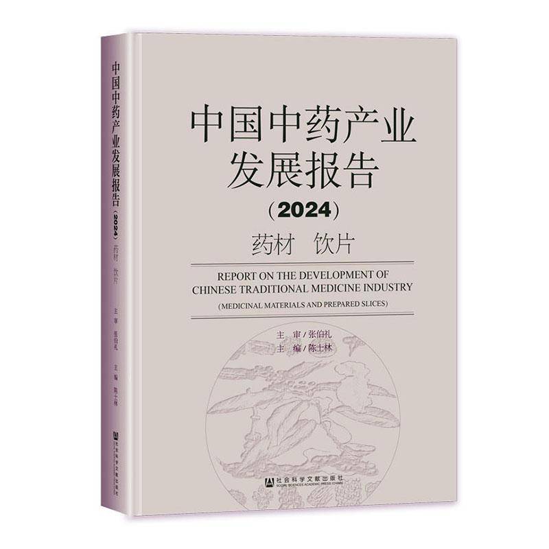 正版包邮 中国中药产业发展报告 2024 药材 饮片9787522836331 陈士林 社会科学文献出版社经济 书籍