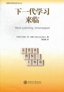 企业管理现代化管理管理书籍 下一代学习来临尼克·范·达姆