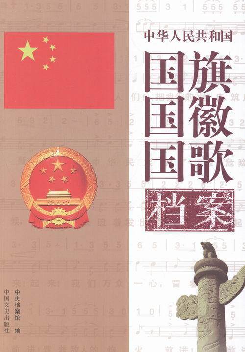 中华人民共和国国旗国徽国歌档案中央档案馆 国旗历史档案中国社会科学书籍