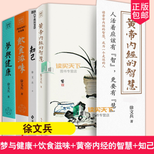 智慧 梦与健康 饮食滋味 生活健康养生书籍药膳营养食谱生活食疗养生书 4册黄帝内经 知己 徐文兵黄帝内经说什么黄帝内经释梦版