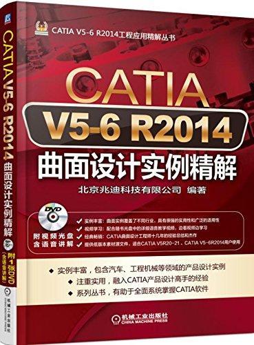 CATIA V5-6 R2014曲面设计实例精解-(含1DVD)  书 北京兆迪科技有限公司 9787111499237 工业技术 书籍 书籍/杂志/报纸 自由组合套装 原图主图