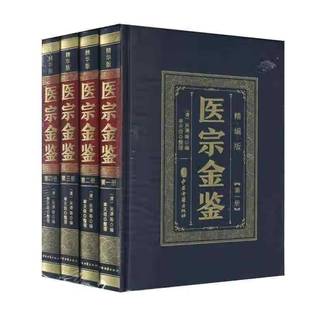 社医药卫生 医宗金鉴 吴谦等中医古籍出版 9787515228587 书籍 精编版