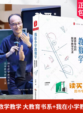 正版包邮  爱上数学教学 大教育书系 顾志能+我在小学教数学 素养导向的数学教学艺术 数学核心素养培育 数学教师教学培训用书