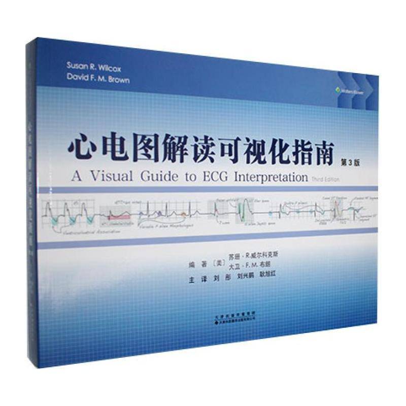 正版包邮 心电图解读可视化指南 第三版3版 9787543349193 苏珊·威尔科克斯 天津科技翻译出版社 医学卫生图书 书籍