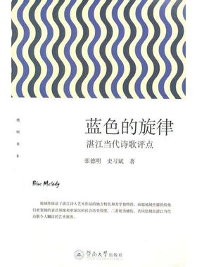 蓝色的旋律:湛江当代诗歌评点9787566816030 张德明暨南大学出版社文学 书籍