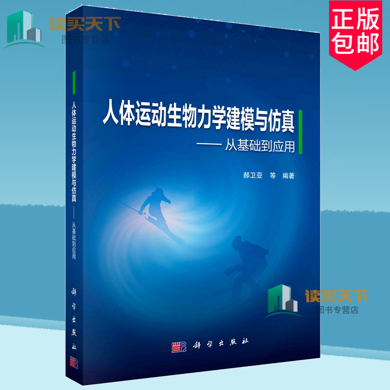 正版包邮  人体运动生物力学建模与仿真 从基础到应用 郝卫亚等编著 科学出版社 9787030774675
