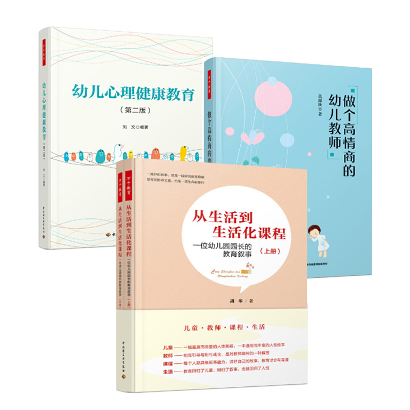 万千教育学前全4册 从生活到生活化课程 一位幼儿园园长的教育叙事+做个高情商的幼儿教师+幼儿心理健康教育(第二版)