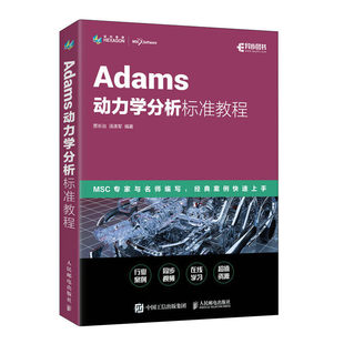 Adams动力学分析标准教程 贾长治 汤涤军 Adams教程书籍 ADAMS/Car汽车设计机械设计 MSC指导教材 人民邮电出版社 9787115597014