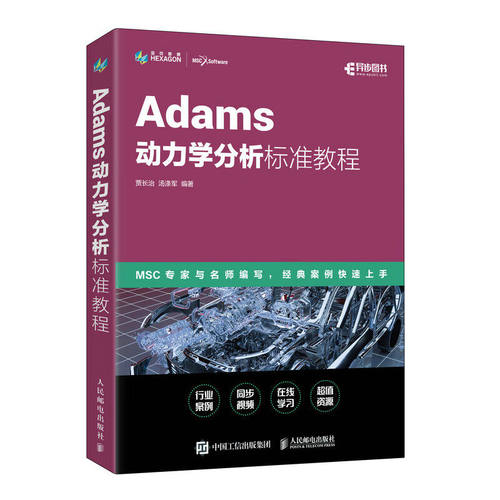 Adams动力学分析标准教程 贾长治 汤涤军 Adams教程书籍 ADAMS/Car汽车设计机械设计 MSC指导教材 人民邮电出版社 9787115597014