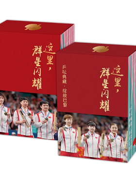 男女款腰封随机发】这里,群星闪耀 乒坛典藏 绽放巴黎全七册7册马龙许昕孙颖莎王楚钦回顾中国乒乓球队巴黎奥运赛场上辉煌时刻