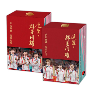 男女款腰封随机发】这里,群星闪耀 乒坛典藏 绽放巴黎全七册7册马龙许昕孙颖莎王楚钦回顾中国乒乓球队巴黎奥运赛场上辉煌时刻