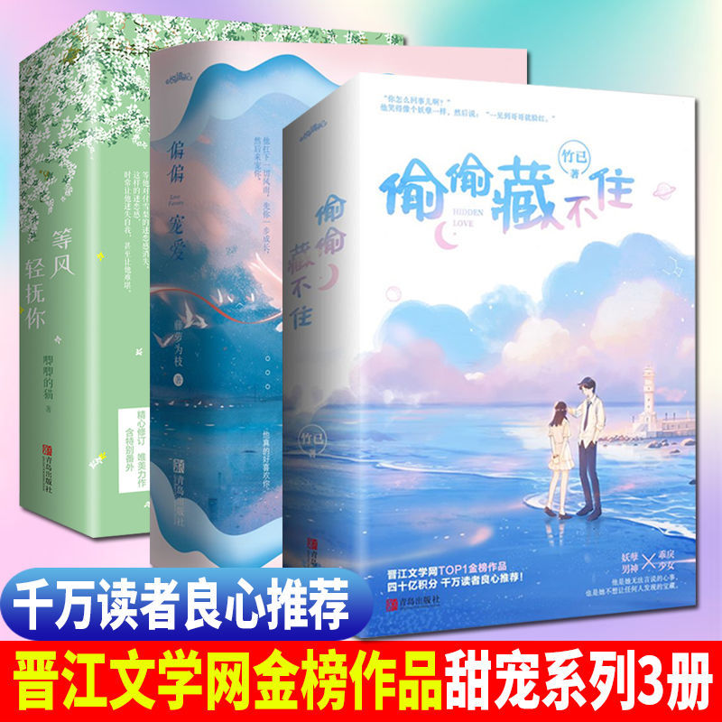 【信片+海报】现货偷偷藏不住+偏偏宠爱+等风轻抚你全6册热吻藤萝为枝唧唧的猫晋江言情小说书