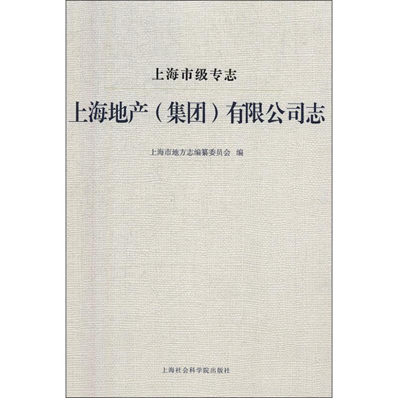 上海市级专志·上海地产(集团)有限公司志上海市地方志纂委员会 房地产企业企业发展概况上海历史书籍