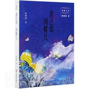 喜迁莺 闹蝶儿耿郁溪普通大众长篇小说中国现代小说书籍