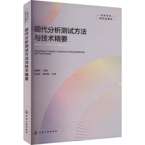 现代分析测试方法与技术精要 冉国侠 仪器结构与工作原理 仪器技术特点适用范围实验技术 电子显微镜结构原理书籍