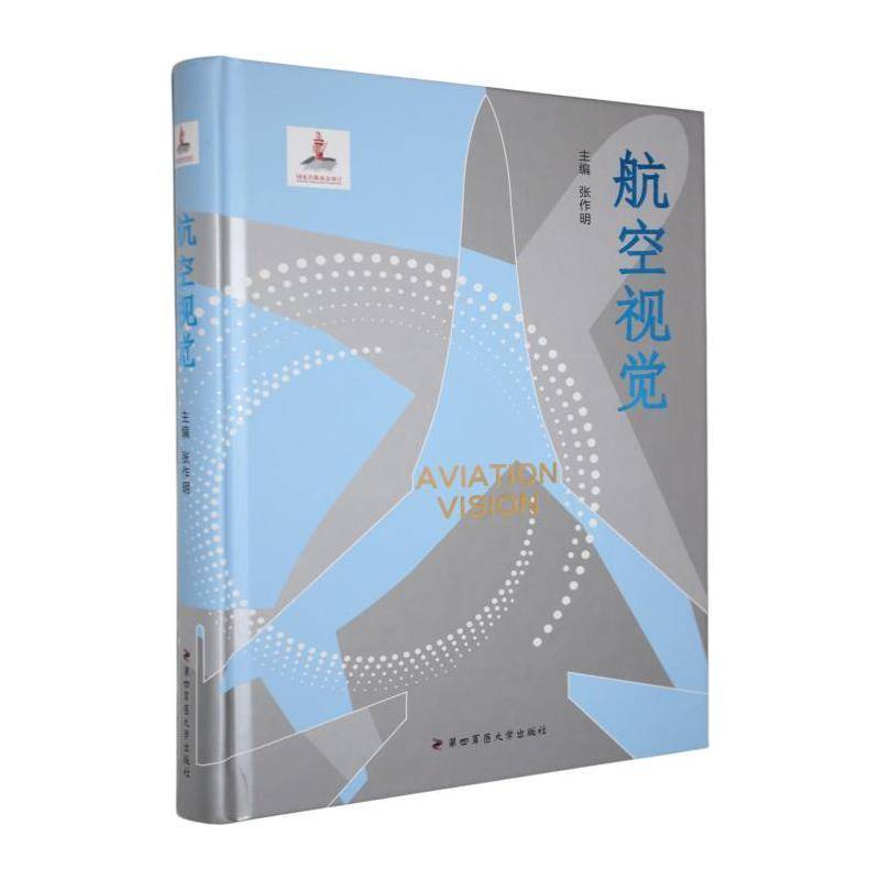 航空视觉9787566210135 张作明第四军医大学出版社医药卫生 书籍
