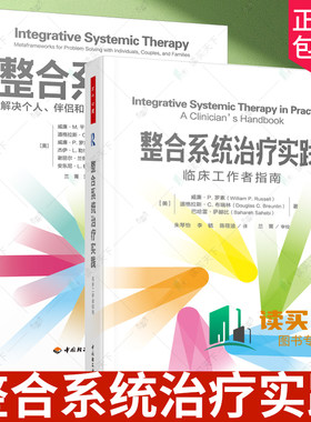 2册 万千心理.整合系统治疗实践 临床工作者指南+ 整合系统治疗 解决个人 伴侣和家庭问题的心理治疗元构架  家庭治疗伴侣治疗
