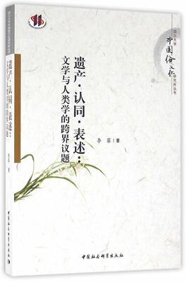 遗产.认同.表述:文学与人类学的跨界议题  书 李菲　 9787516175675 文学 书籍