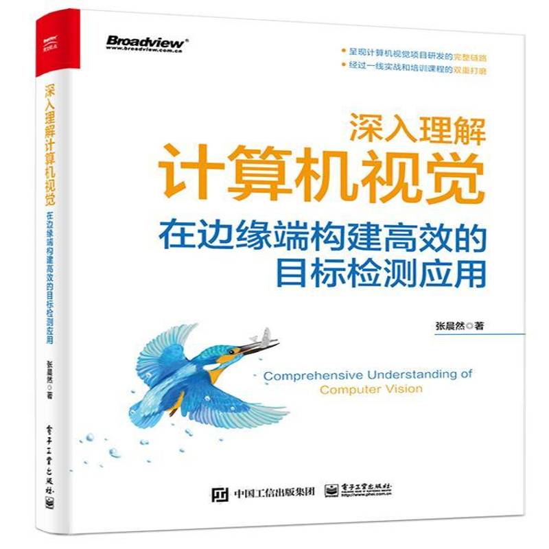 深入理解计算机视觉:在边缘端构建的目标检测应用9787121455940 张晨然电子工业出版社计算机与网络 书籍