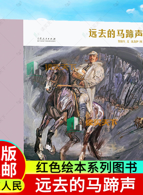 正版包邮 远去的马蹄声 悠悠石板路 贺捷生文沈尧伊图 红色绘本系列图书长征 山东人民出版社 9787209140607 9787209140621