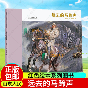 正版包邮 远去的马蹄声 悠悠石板路 贺捷生文沈尧伊图 红色绘本系列图书长征 山东人民出版社 9787209140607 9787209140621
