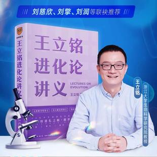 王立铭进化论讲义(精)王立铭得到图书普通大众进化论研究自然科学书籍