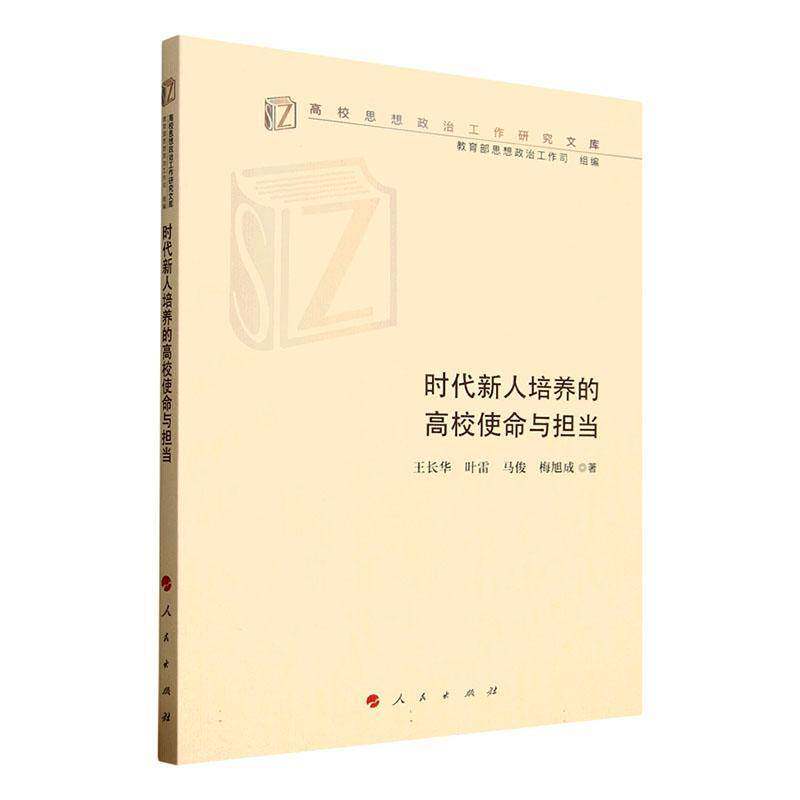 时代新人培养的高校使命与担当9787010270005 王长华叶雷马俊梅旭成人民出版社社会科学 书籍