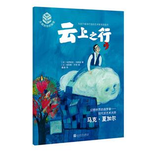 大师杰作的秘密·第三辑:云上之行 书韦罗妮克·马斯诺 少儿 书籍