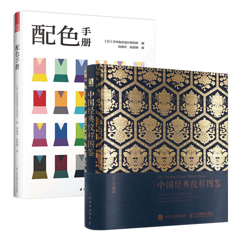 中国经典纹样图鉴+配色手册 传统纹样图案配色设计色彩搭配方案大典古风国风装饰纹样鉴赏书籍 配色方案美学服装色彩原理搭配书