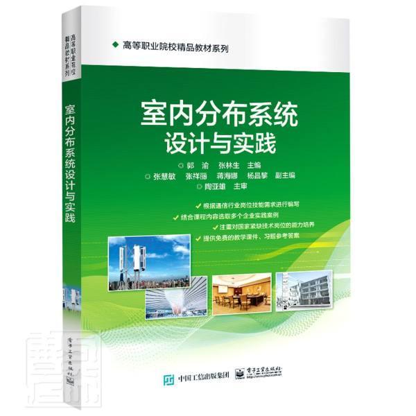 室内分布系统设计与实践/高等职业院校精品教材系列郭渝本科及以上码分多址移动通信通信系统高等学工业技术书籍