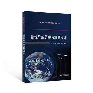 正版包邮 惯性导航原理与算法设计 9787307249455 牛小骥 武汉大学出版社 高等学校导航工程专业规划教材