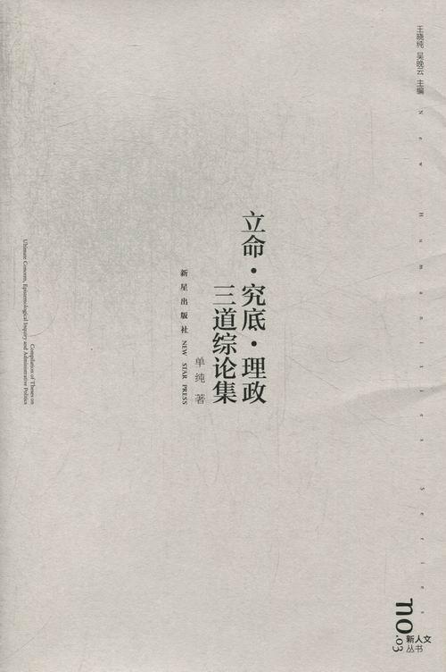 立命·究底·理政三道综论集  书 单纯 9787513309608 哲学、宗教 书籍