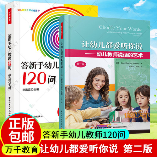 答新手幼儿教师120问+让幼儿都爱