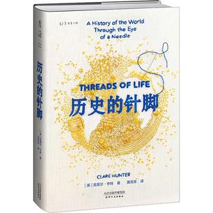 刺绣背后 世界史 记述针线在历史间隙留下 官方正版 克莱尔·亨特著 针脚 宝贵记录 未读文艺家书籍 历史