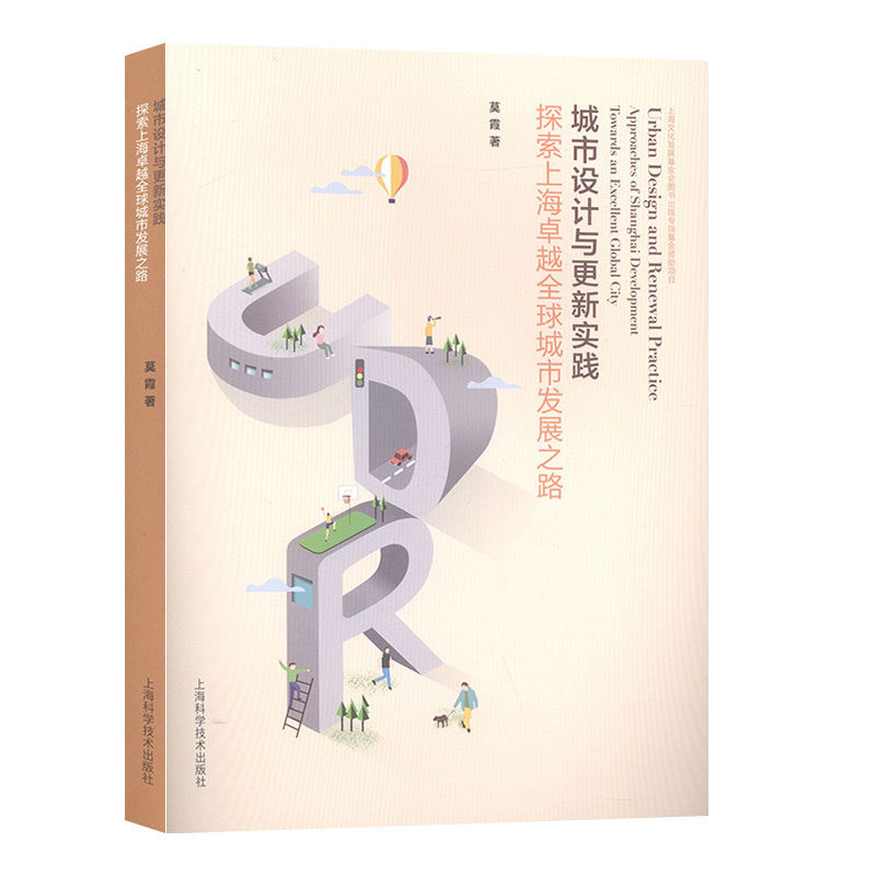 城市设计与更新实践:探索上海全球城市发展之路 城市规划、城市设计书籍
