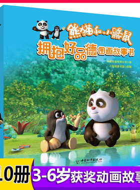 熊猫和小鼹鼠  拥抱好品德  图画故事书 UVW故事中有很多对当然孩子成长十分有益的传统美德 让孩子在潜移默化的阅读中养成好品格