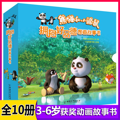 熊猫和小鼹鼠  拥抱好品德  图画故事书 UVW故事中有很多对当然孩子成长十分有益的传统美德 让孩子在潜移默化的阅读中养成好品格