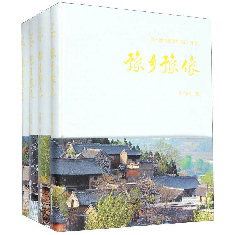 豫乡豫像(全4册)何白鸥摄 旅游地图书籍