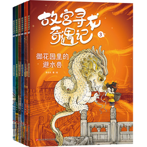【全6册】故宫寻龙奇遇记. 6个主题 科普中国传统文化知识百科 少儿绘本漫画读物课外书儿童文学故事亲子共读 磨铁图书 正版书籍