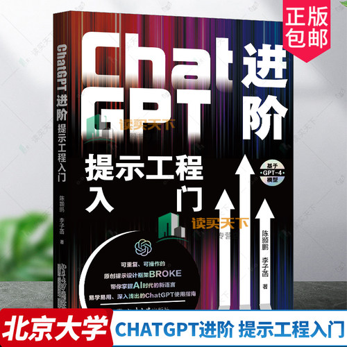 正版包邮 ChatGPT进阶 提示工程入门 陈颢鹏 李子菡 北京大学出版社 9787301342497 ChatGPTAI工具 原创提示词设计框架BROKE
