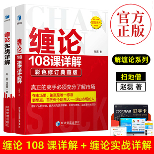 赵磊 缠论108课详解彩色版 扫地僧 缠论实战详解 缠中说禅图解缠论操盘手解说缠论证券股票金融投资股市趋势技术分析股票入门书籍