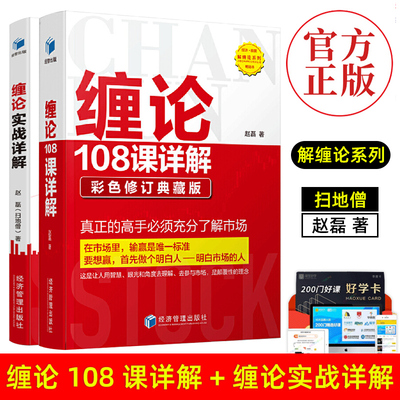 缠论108课详解彩色版+缠论实战详解 扫地僧 赵磊 缠中说禅图解缠论操盘手解说缠论证券股票金融投资股市趋势技术分析股票入门书籍
