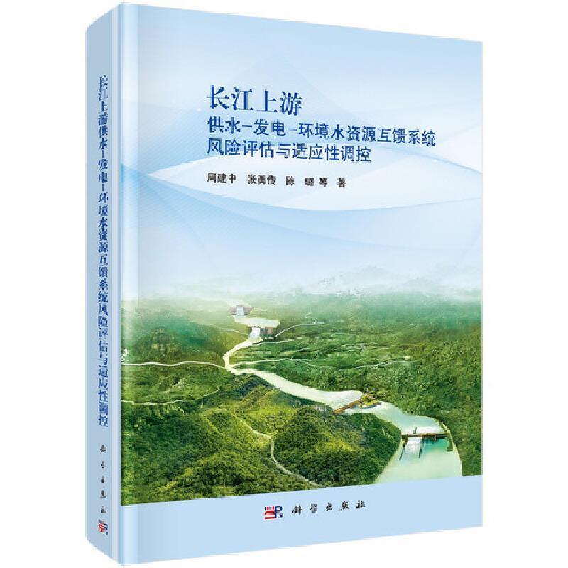 长江上游供水-发电-环境水资源互馈系统风险评估与适应调控(精)周建中本书可供水资源水文水利工程环境 工业技术书籍