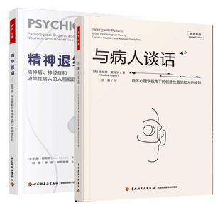 2册 万千心理精神退缩 精神病神经症和边缘性病人的人格病理组织+与病人谈话自体心理学视角下的创造性直觉和分析准则