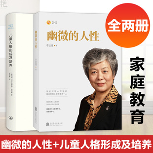 儿童人格形成及培养 2册 解密犯罪人成因 幽微 青少年教育心理学书畅销书 犯罪心理画像理论 人性 育儿书籍 现货 李玫瑾家庭教育