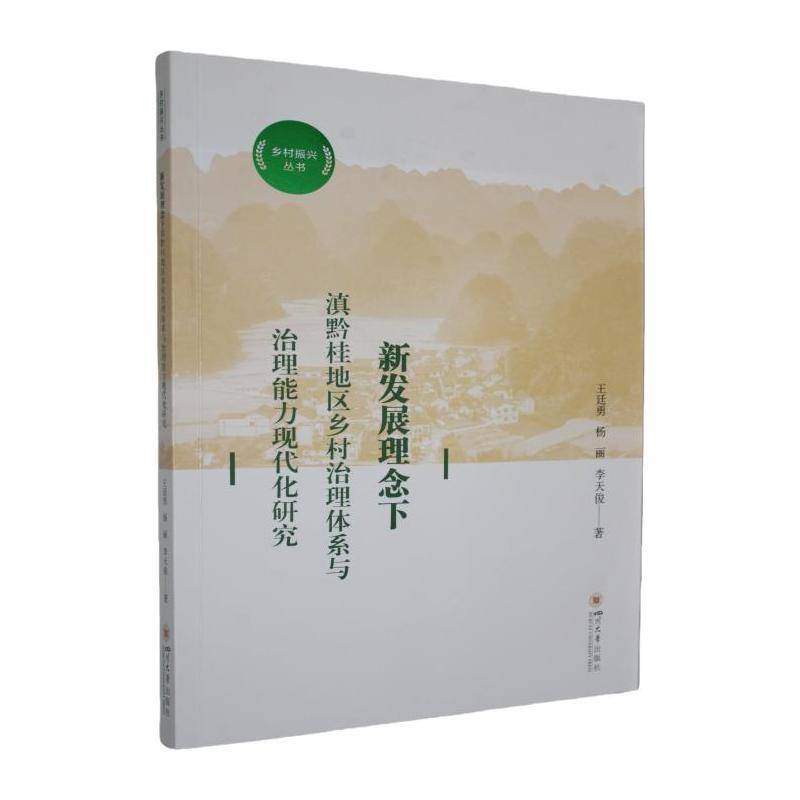 新发展理念下滇黔桂地区乡村治理体系与治理能力现代化研究9787569075632 王廷勇四川大学出版社图书 书籍