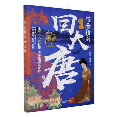 带着指南回大唐9787514245707 姜旭南文化发展出版社有限公司历史 书籍