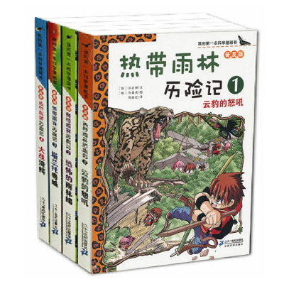 我的第yi本科学漫画书热带雨林历险记普及版全套4册 儿童课外科普 热带雨林历险记(1云豹的怒吼普及版