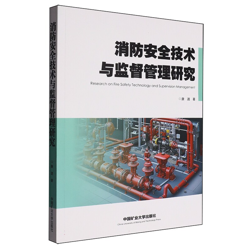 正版包邮 消防安全技术与监督管理研究 9787564663889 康潞 中国矿业大学出版社