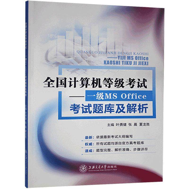全国计算机等级考试:一级MS Office考试题库及解析叶勇健  计算机与网络书籍
